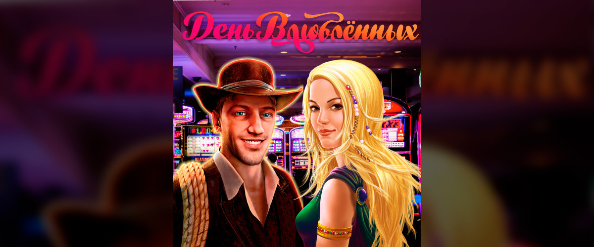 С днем святого Валентина